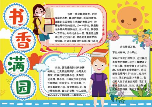 读书小报书香满园小报手抄报word模版docx1页