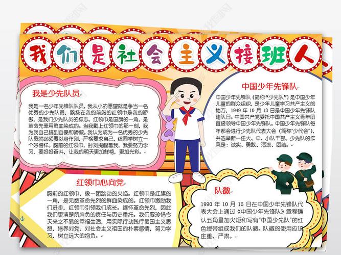 原创word我们是社会主义接班人热爱红领巾少先队小报手抄报-版权可