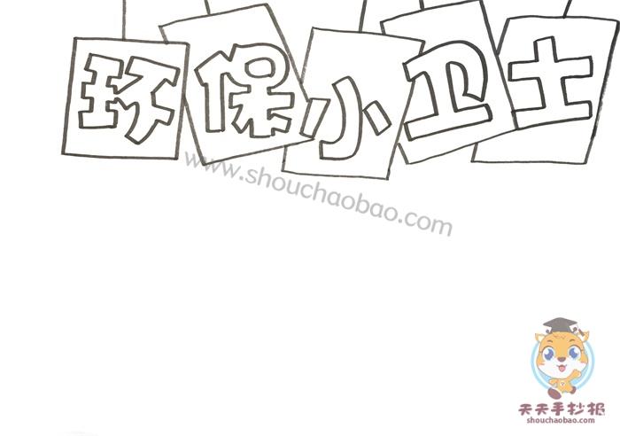 环保小卫士手抄报简单模板教程小学生环保小卫士手抄报内容怎么写