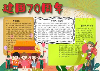 建国70周年手抄报