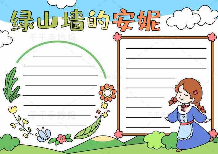 读书阅读线描涂色小报手抄报原创绿山墙的安妮小报模板读后感阅读好书