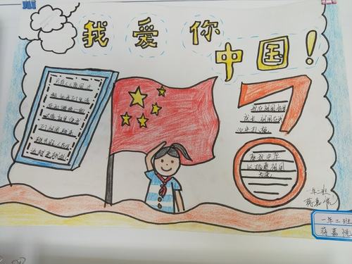 长发益海学校小学部庆祝建国70周年 我爱我的祖国手抄报展