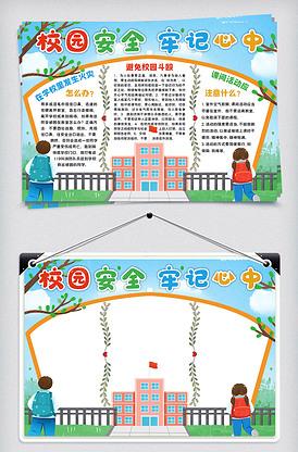 校园安全牢记心中手抄报小报模板