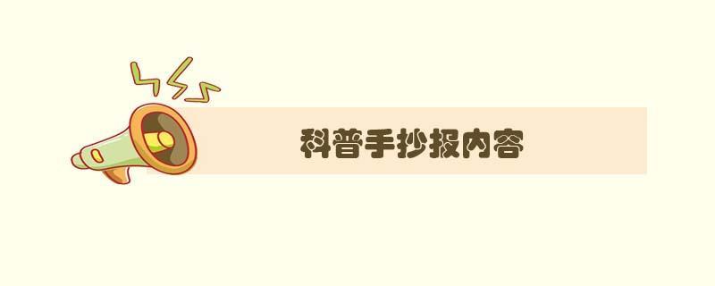 曲洲老师画科技创造未来手抄报科技创新手抄报科普手抄报学科手抄报手