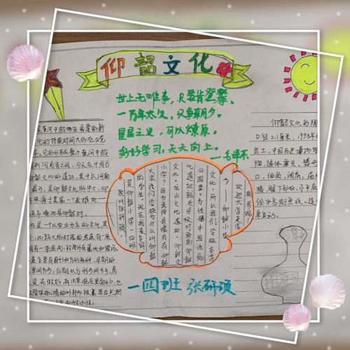 仰韶小学一四班《仰韶文化手抄报》