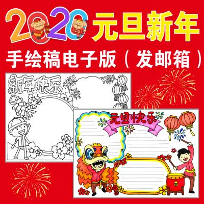 2020年元旦手抄报a3新年小报模板鼠年小学生电子版a4黑白线描8开