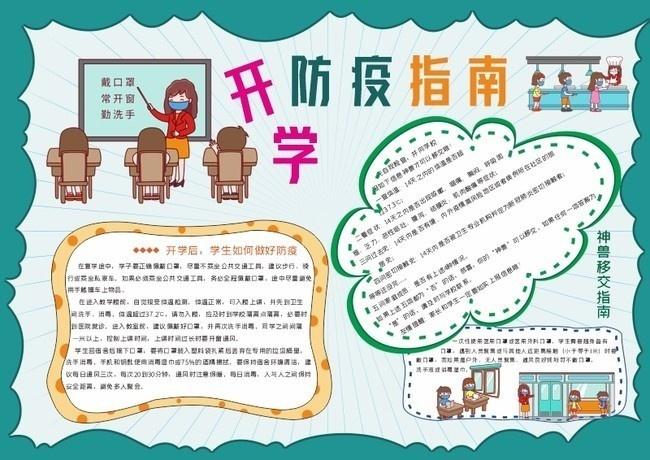 开学防疫情指南手抄报主题为开学防疫手抄报可用作开学防疫小报