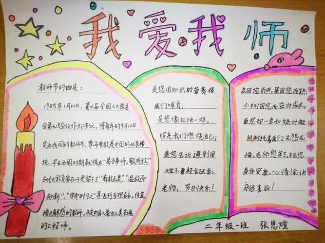 《我爱我师》西安航天小学二年级一班手抄报