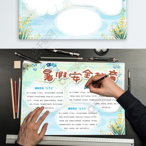 暑假安全教育word手抄报7