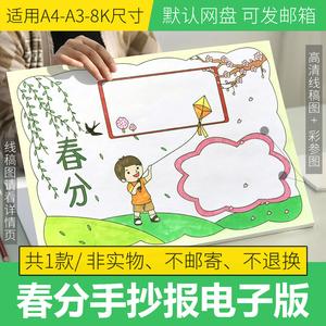 春分节气手抄报模板电子版小学生24二十四春天手抄报线描a3a48k