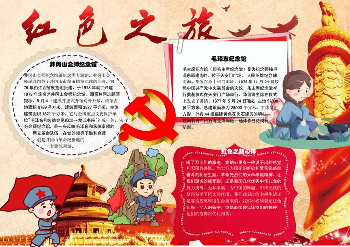 红色之旅电子小报手抄报word小报7docx1页