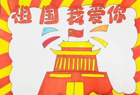 我爱我的祖国手抄报我爱祖国手抄报简单