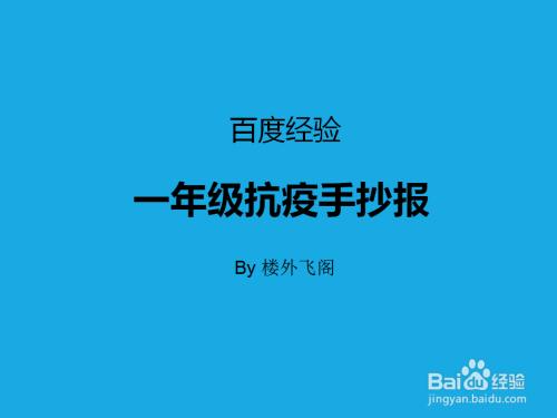 一年级抗击型手抄报一年级手抄报