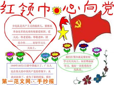 红领巾心向党手抄报献给党的生日