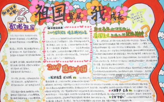 最新小学三年级爱祖国手抄报图片资料