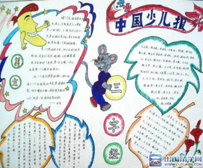 小学生新三字经手抄报小学生新年手抄报