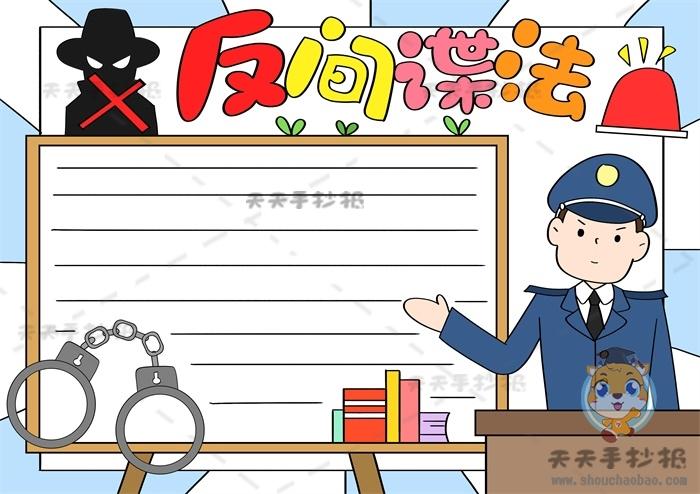 小学生反间谍法手抄报简单易画模板反间谍手抄报文字内容写什么