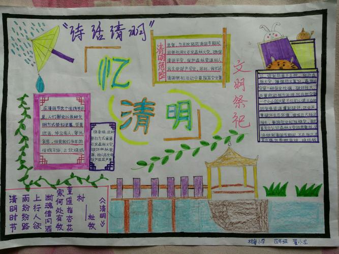 笔下的清明记杨磨小学清明节主题手抄报展示活动