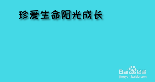 珍爱生命阳光成长手抄报内容