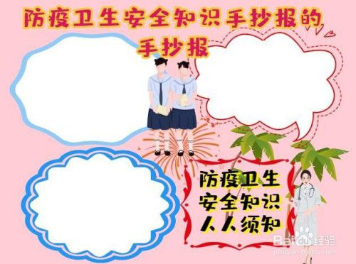 防疫卫生安全知识手抄报