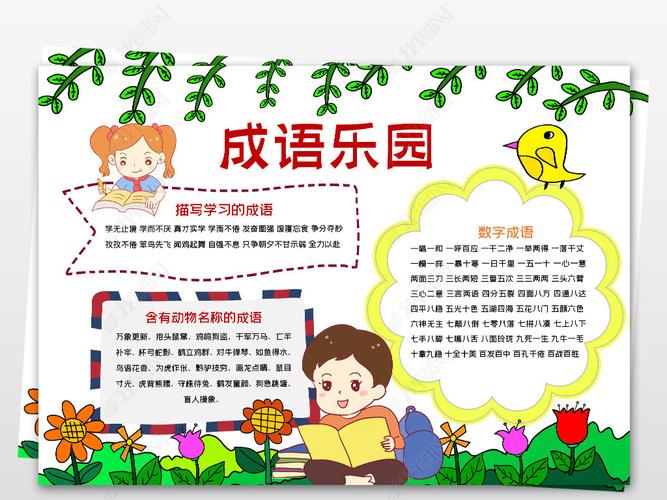 原创word简单好看成语乐园小报模板语文学习线描手抄报素材版权可商用