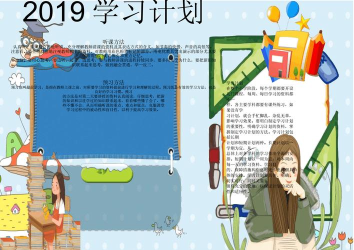 小报2019学习计划方法小报word小报手抄报黑板报电子小报.docx 1页