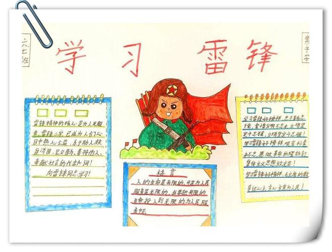 学习雷锋好榜样 争做河小好少年 河北小学六七班3.5学习雷锋手抄报展