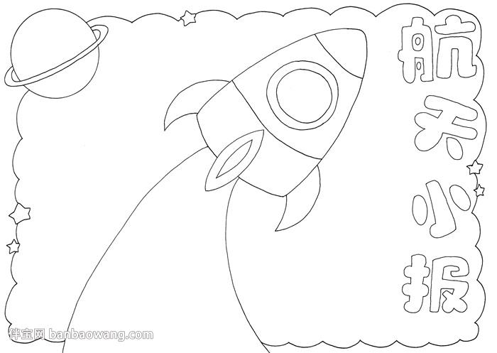 航天手抄报简单又漂亮