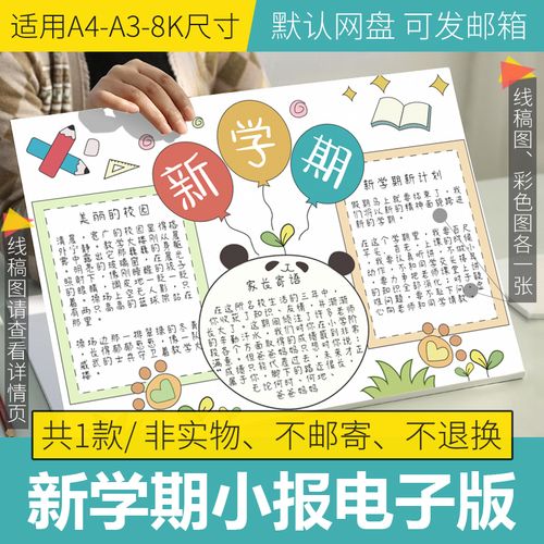 一折线稿图新学期手抄报半成品电子版新学期新气象手抄报黑白线稿图