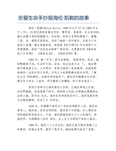 珍爱生命手抄报海伦凯勒的故事文字稿docx2页