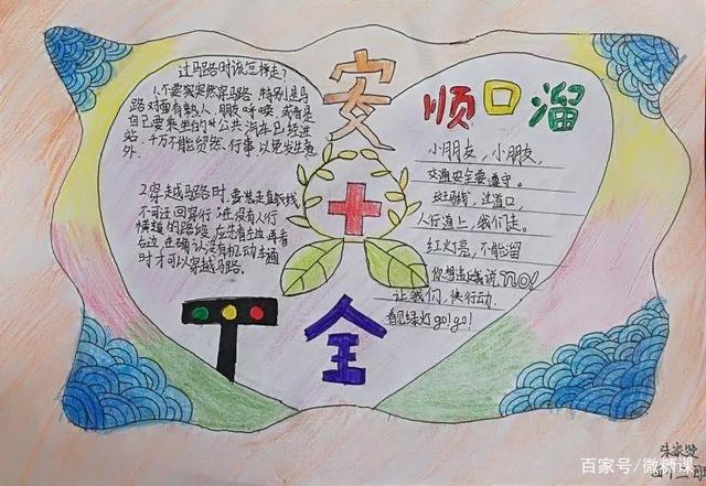 小学生安全教育手抄报图片