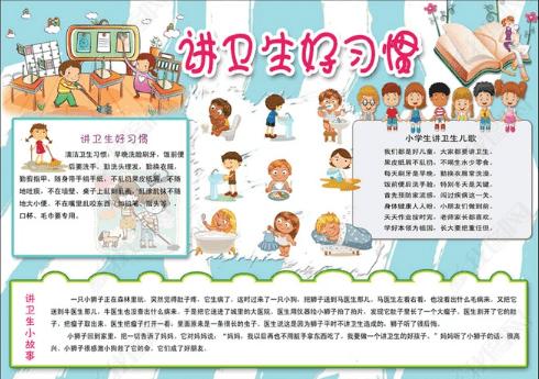 小学生讲卫生图片大全手抄报小学生卫生手抄报