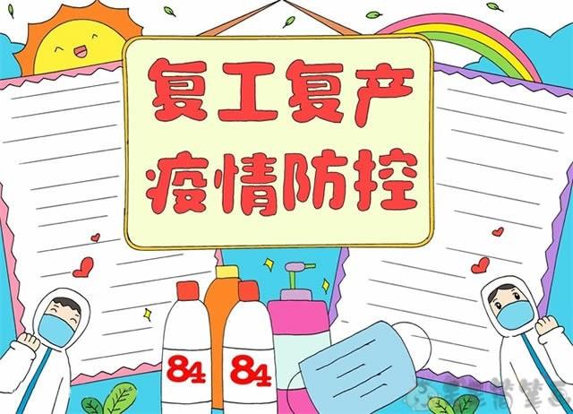 复工复学防疫手抄报模板图片