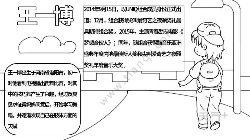 王一博背影封面在一起手抄报三年级