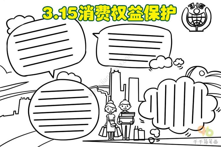 315国际消费者权益日手抄报节日手抄报简笔画