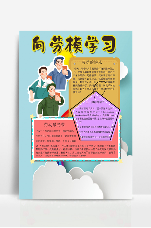 向劳模学习快乐小报手抄报模板