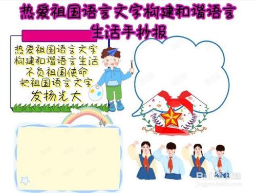 热爱祖国语言文字构建和谐语言生活手抄报