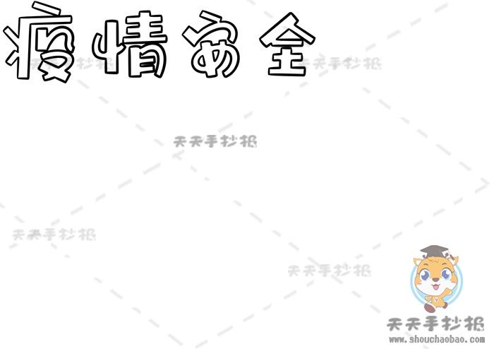 疫情安全手抄报简单又漂亮字又少以防疫为主题的手抄报内容文字素材