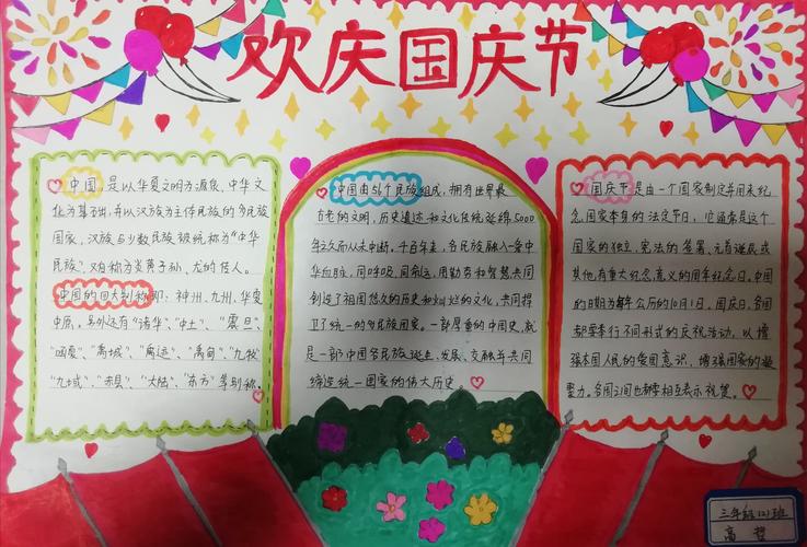 迎国庆 颂祖国主题手抄报紫薇小学三年级二班