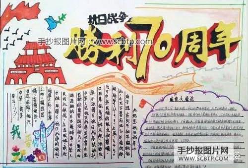 抗战胜利70周年的故事手抄报内容