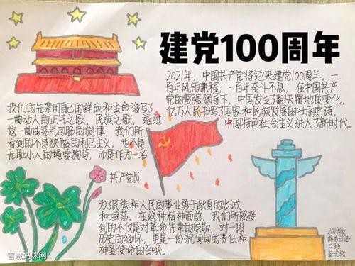 百年征程历久弥新 建党100周年手抄报