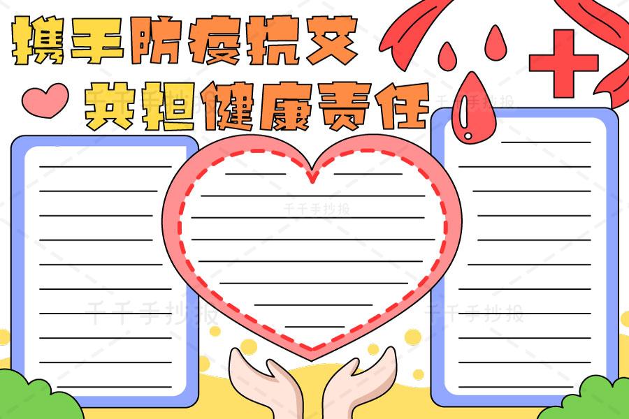 携手防疫抗艾共担健康责任手抄报电子版