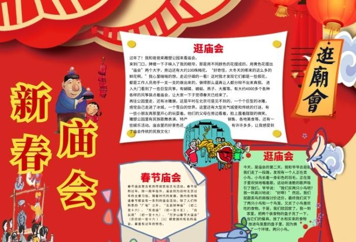 庙会手抄报内容-喜庆新春庙会小报-图司机春节庙会手抄报原创新春庙会