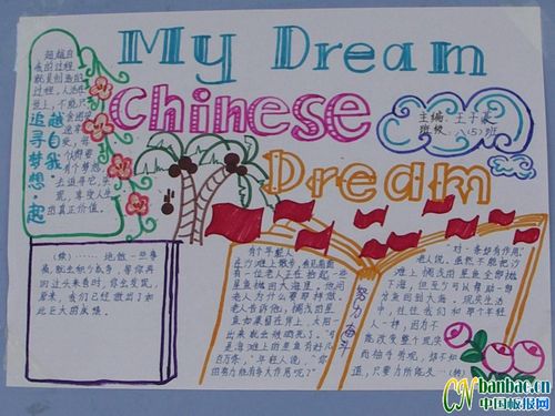 我的梦中国梦英文手抄报mydreamchinesedream