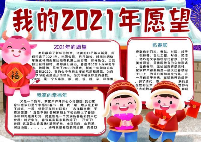 我的2021年愿望手抄报