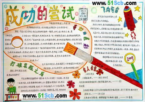 小学生我成功了手抄报 小学生手抄报