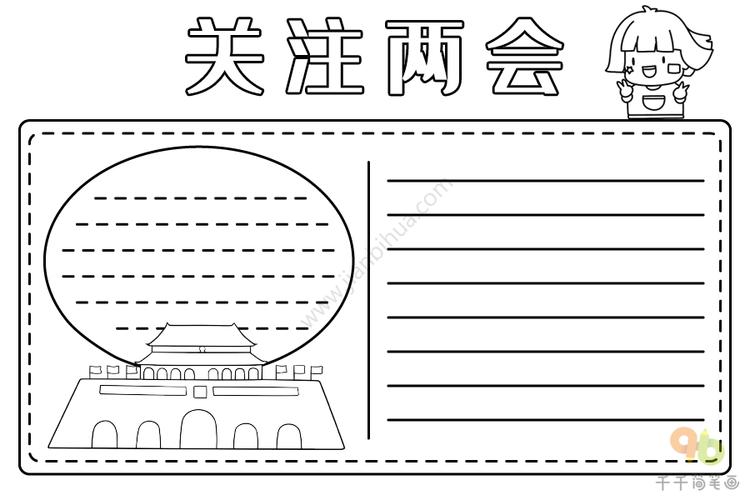 关注两会手抄报十三届全国人大三次会议于在北京召开