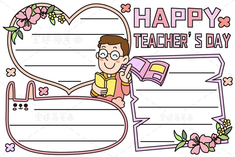 教师节快乐手抄报happyteachersday