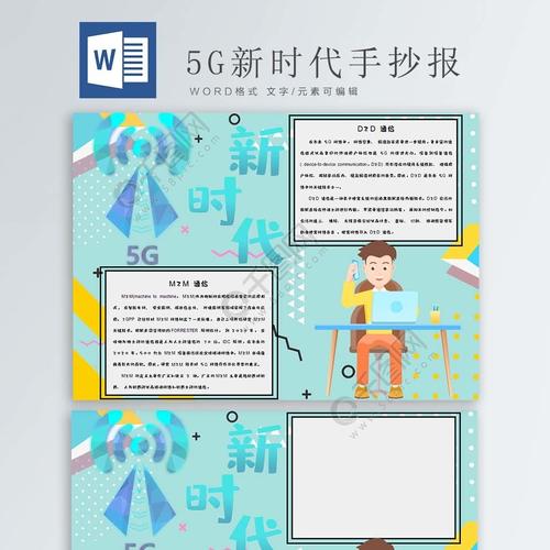 科技传播日5g新时代手抄报