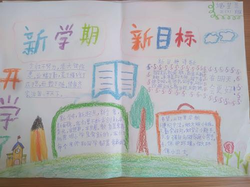 海阔凭鱼跃 天高任鸟飞 岳儿寨中心小学新学期 新目标手抄报